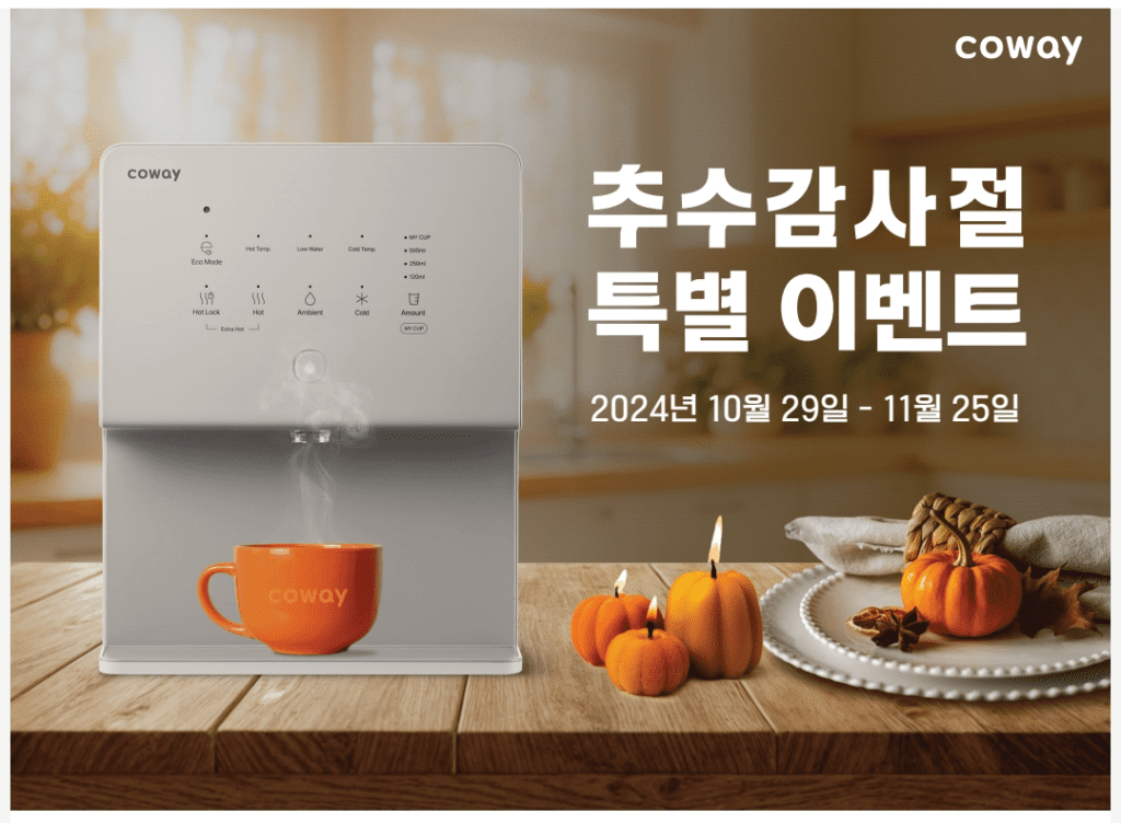 11월 코웨이 프로모션-1(1)