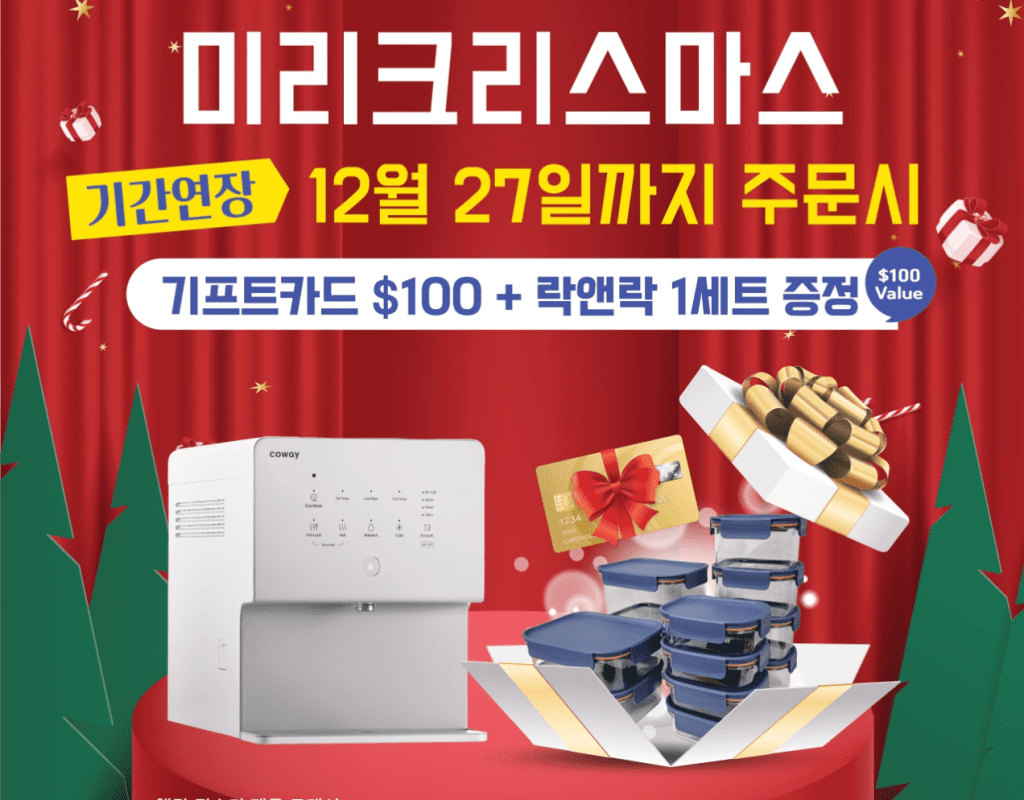 코웨이 12월 프로모션 연장 - Extend Dec Promotion