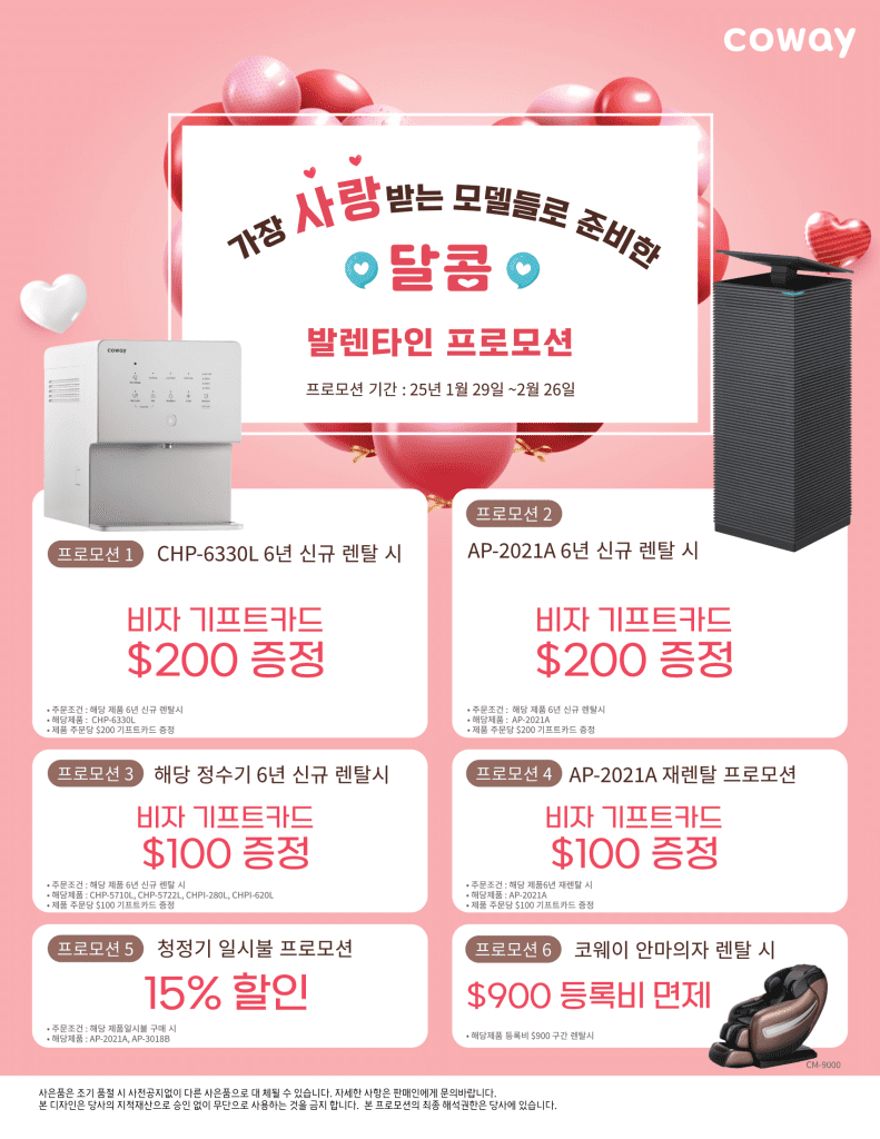 코웨이 2월 프로모션