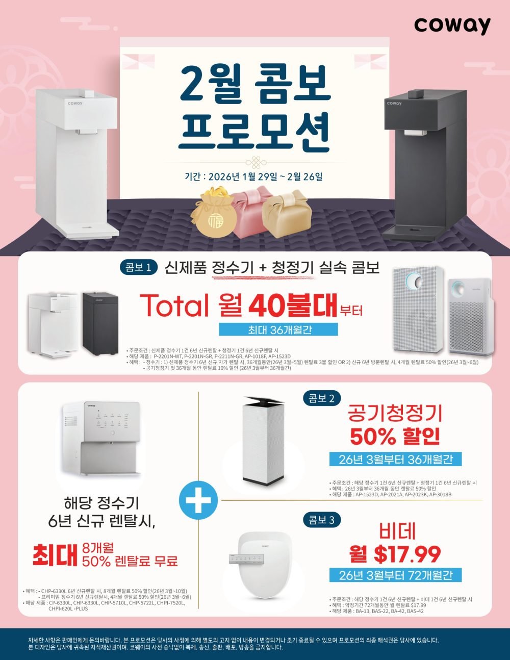 2월 코웨이 콤보 프로모션