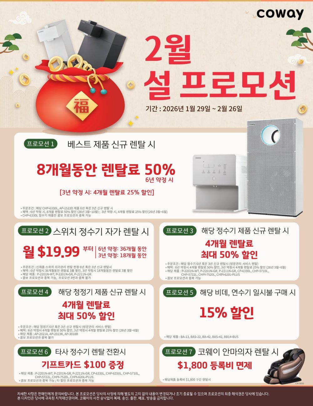 2월 코웨이 프로모션