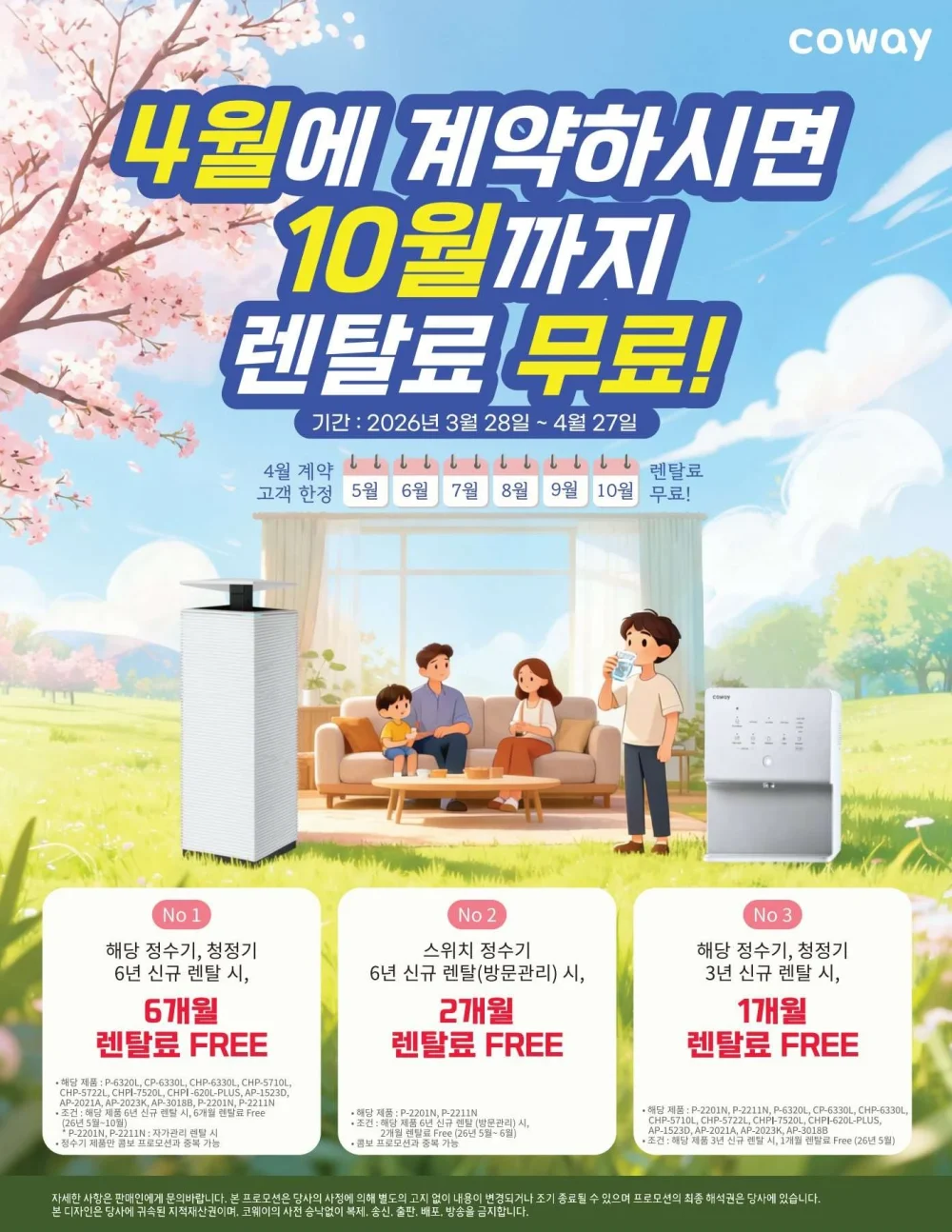 4월 대박 코웨이 프로모션