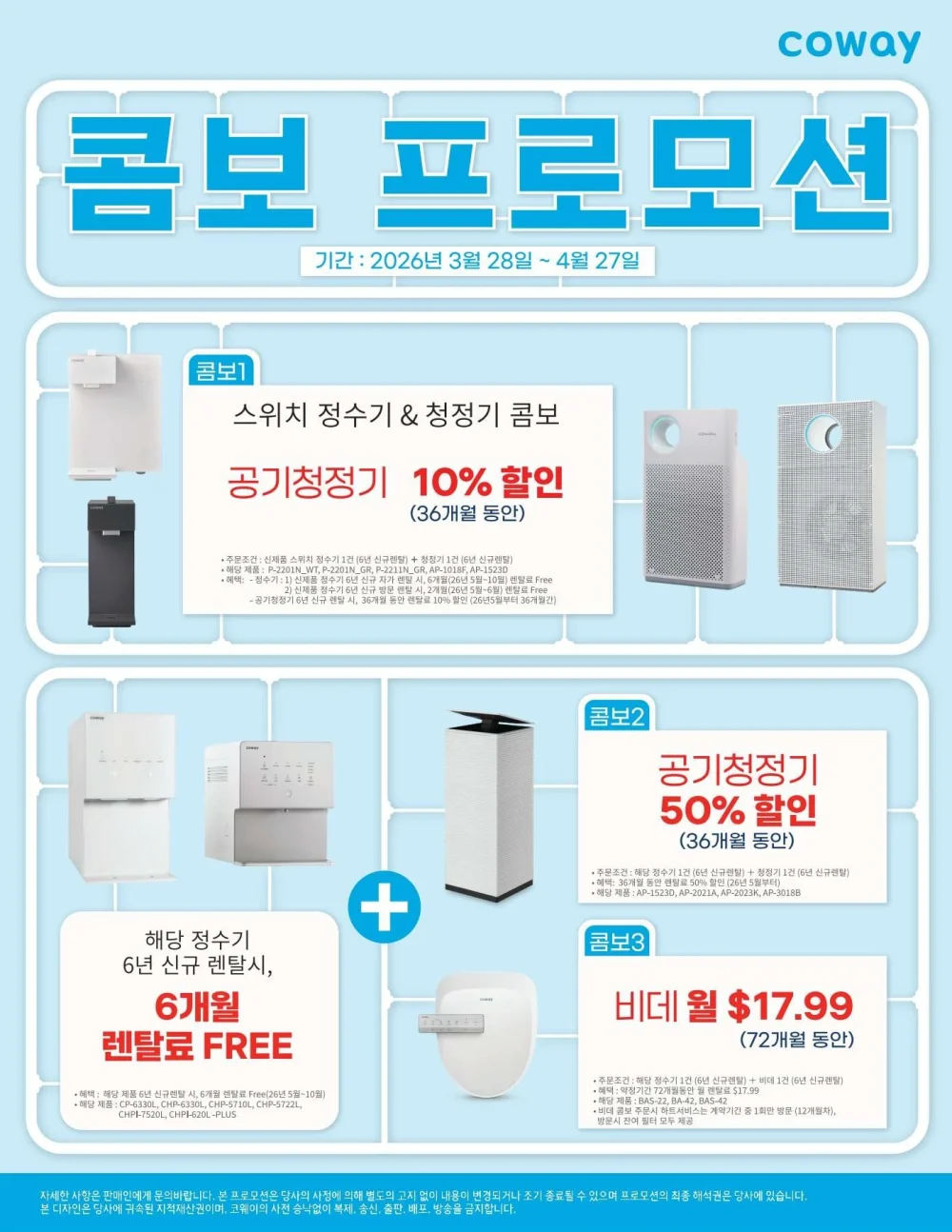4월 코웨이 콤보 프로모션