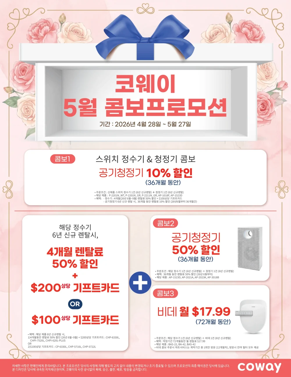 5월 코웨이 콤보 프로모션