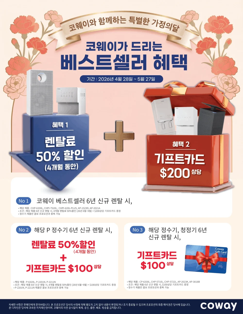 5월 코웨이 프로모션