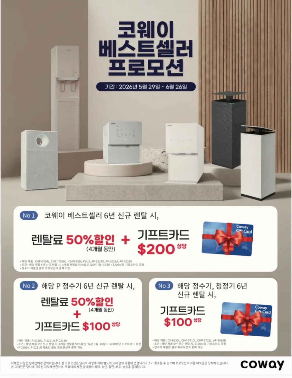 코웨이 6월 베스트셀러 프로모션