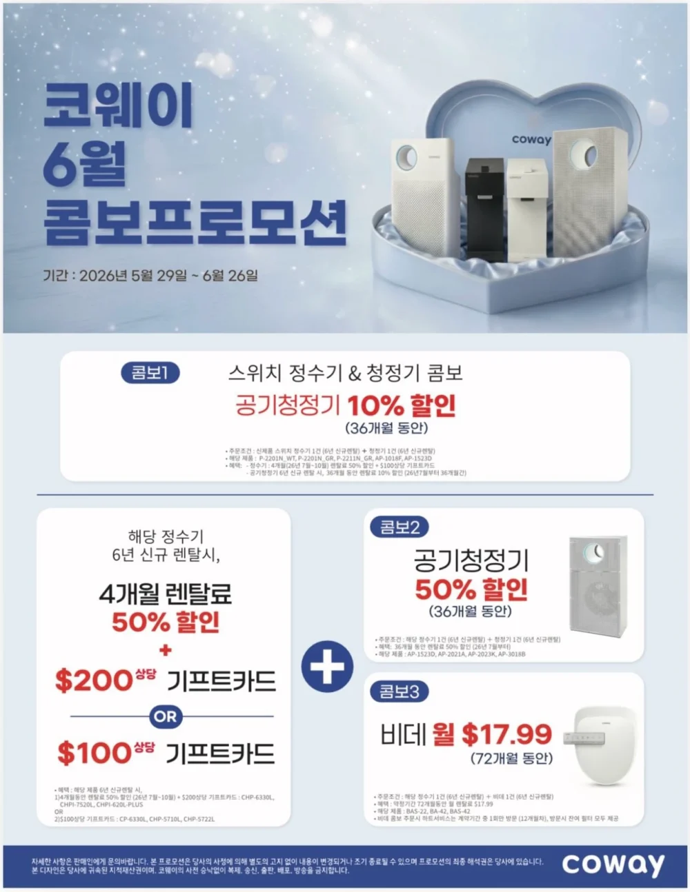 코웨이 6월 콤보 프로모션