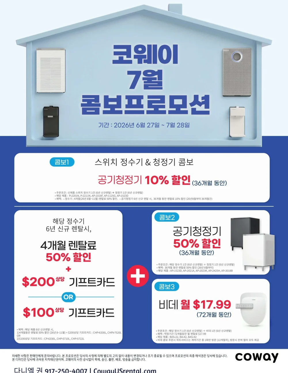 코웨이 7월 콤보 프로모션