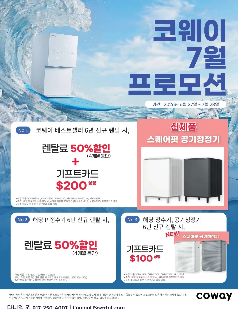 코웨이 7월 프로모션