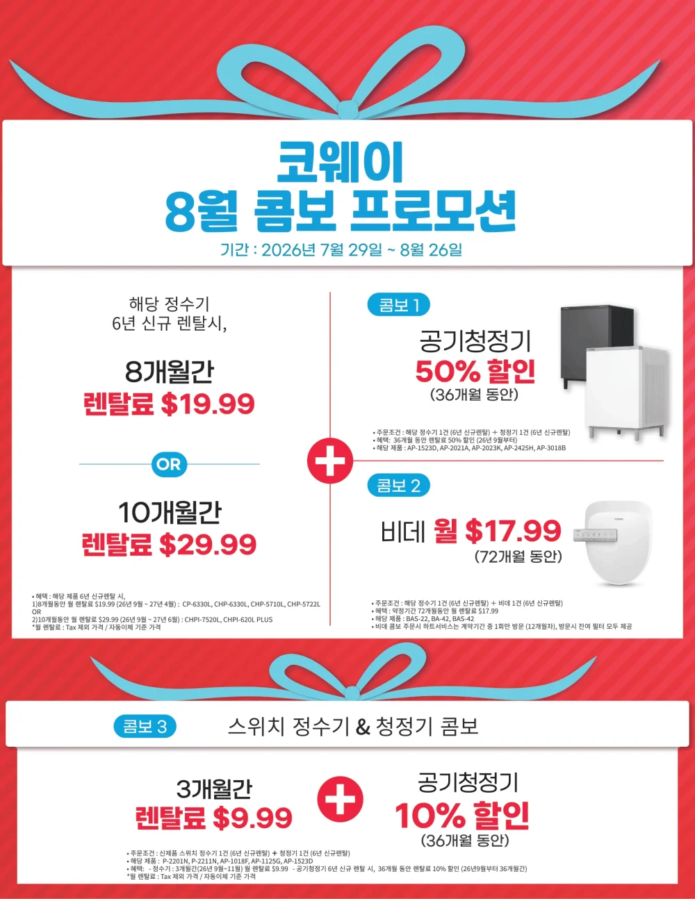 8월-코웨이-콤보-프로모션