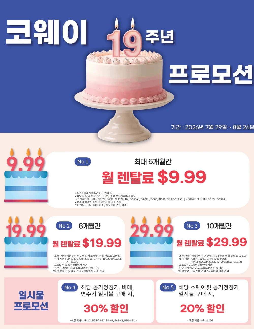 8월-코웨이-프로모션