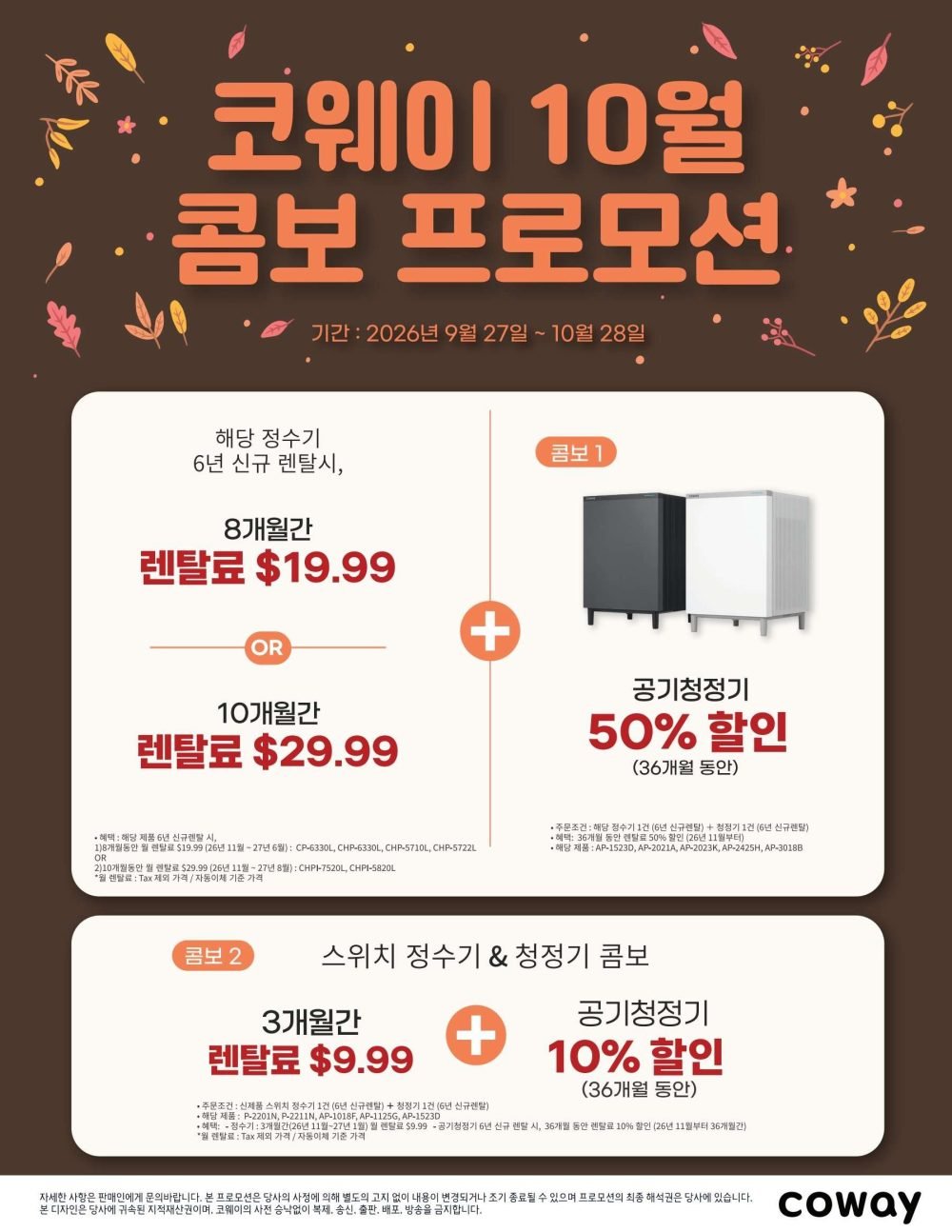 10월-코웨이-콤보-프로모션 10월-코웨이-콤보-프로모션