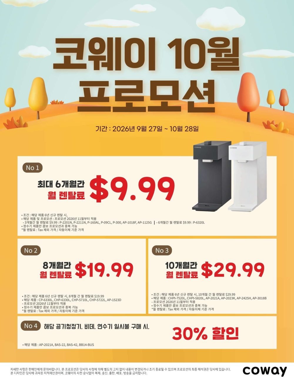 10월-코웨이-프로모션 (2) 10월-코웨이-프로모션 (2)